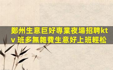 牡丹江KTV招聘